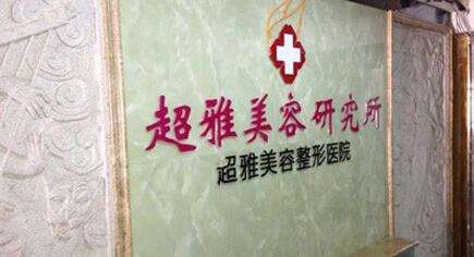 重庆超雅