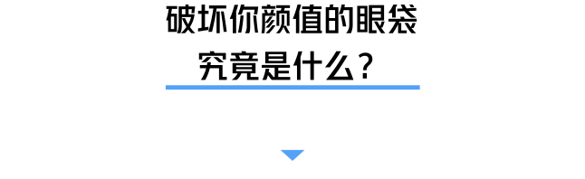 去眼袋手术