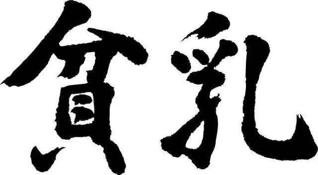 自体脂肪丰胸手术怎么做比较安全呢？丰胸安全_1523