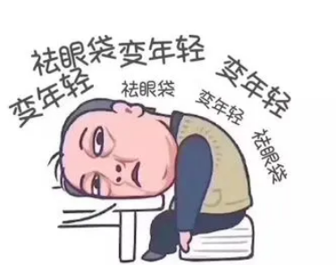 男士做去眼袋手术怎么样?要多久恢复?701 男士做去眼袋手术怎么样?要多久恢复?701