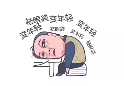 去眼袋手术