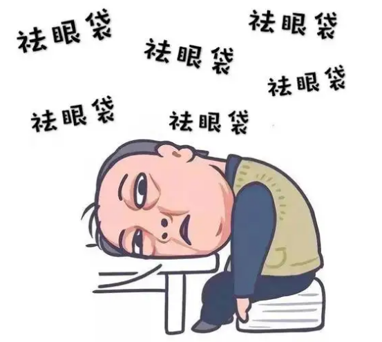 去眼袋手术
