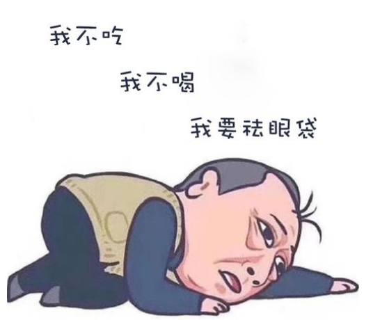 去眼袋手术