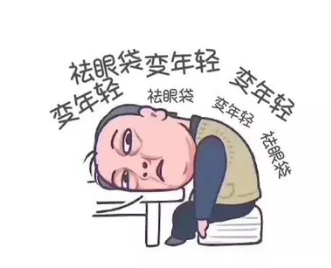 去眼袋手术