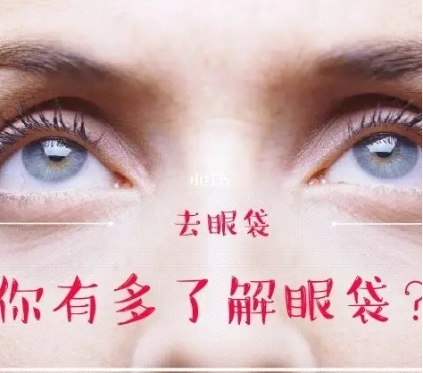 去眼袋手术