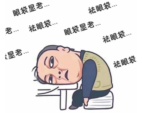 去眼袋手术