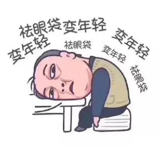 去眼袋手术