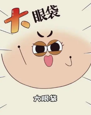眼袋