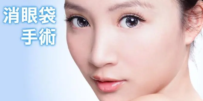 眼袋