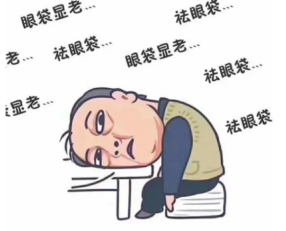眼袋