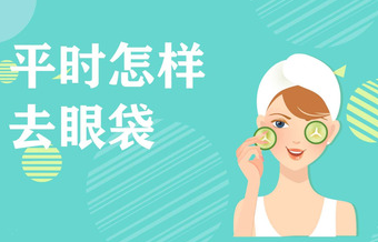 眼袋