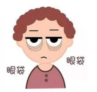 眼袋