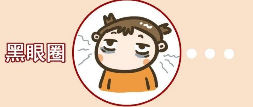 黑眼圈