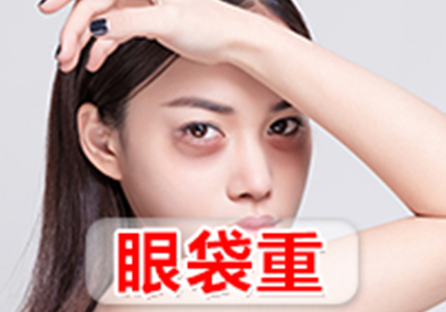 眼袋