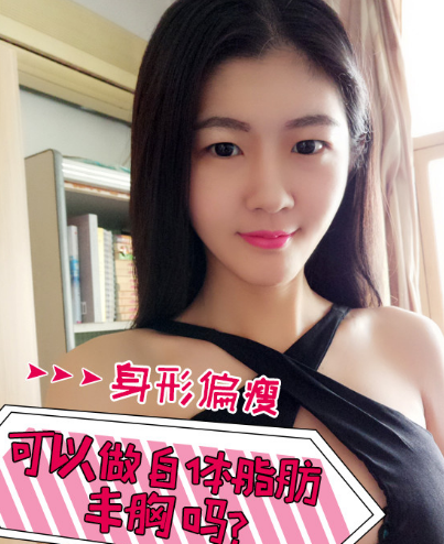 自体脂肪丰胸