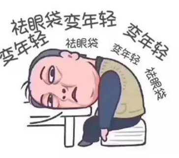 眼袋