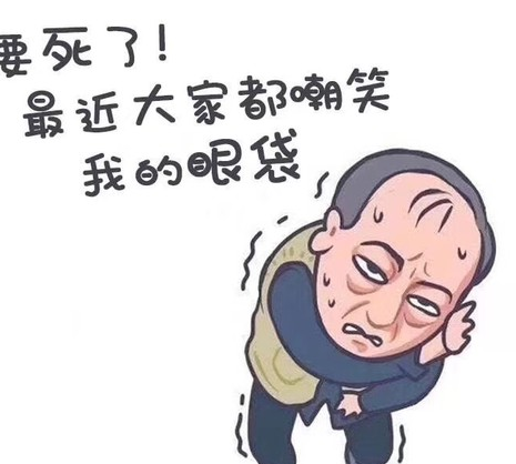 眼袋手术