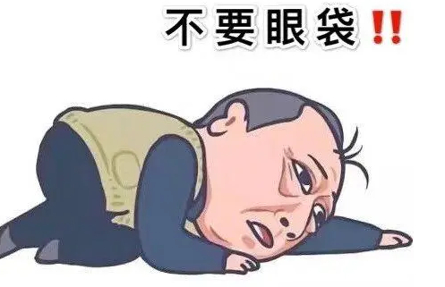 眼袋