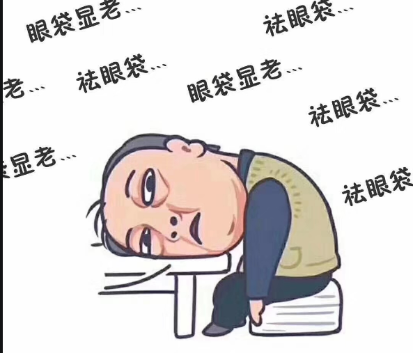 去眼袋手术