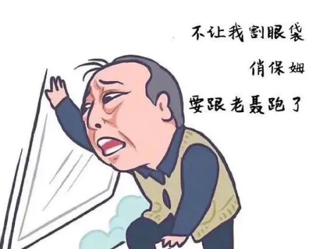 去眼袋手术