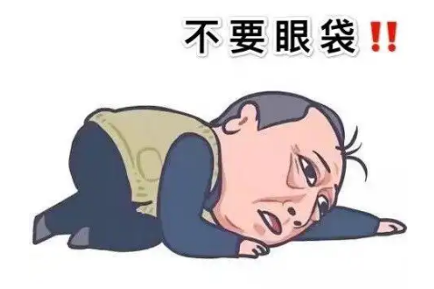 去眼袋手术