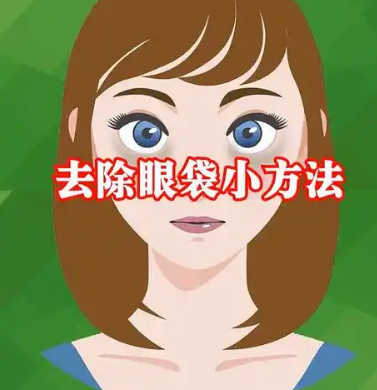 去眼袋手术