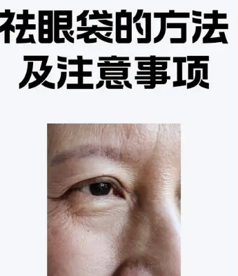 去眼袋手术