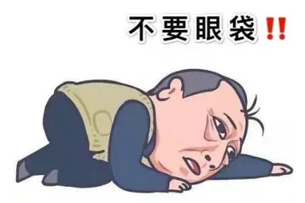 去眼袋手术