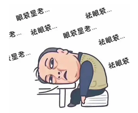 去眼袋手术