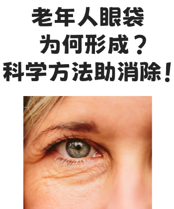 去眼袋手术