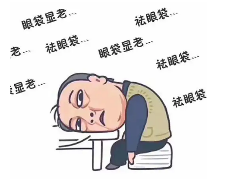 去眼袋手术