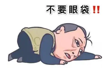 去眼袋手术