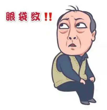 去眼袋手术