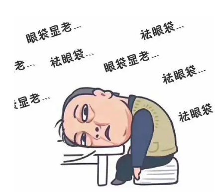 眼袋