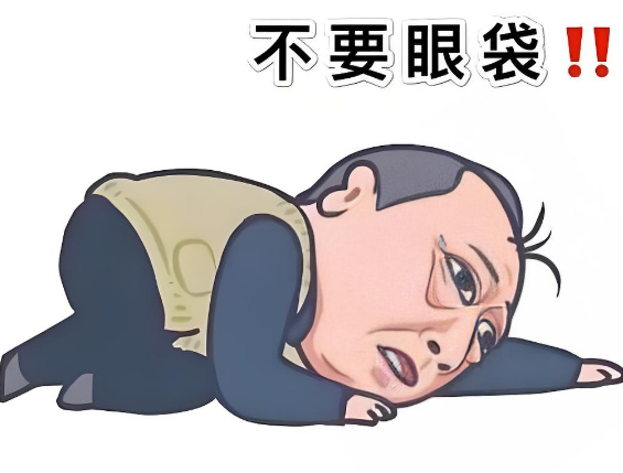 去眼袋手术