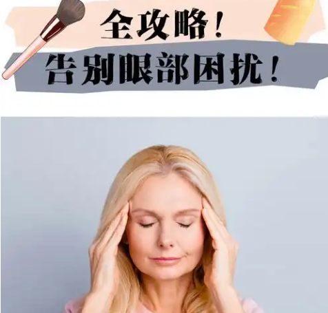 去眼袋手术