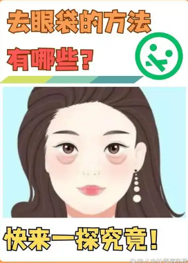 去眼袋手术