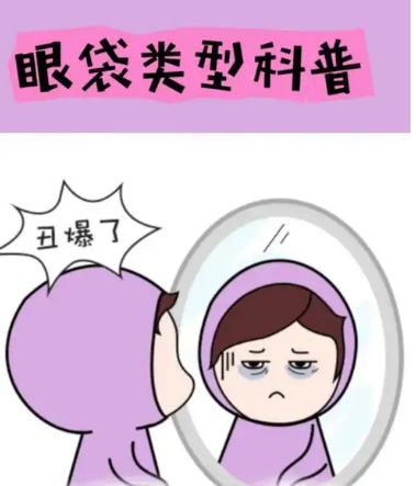 去眼袋手术