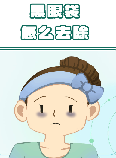 去眼袋手术