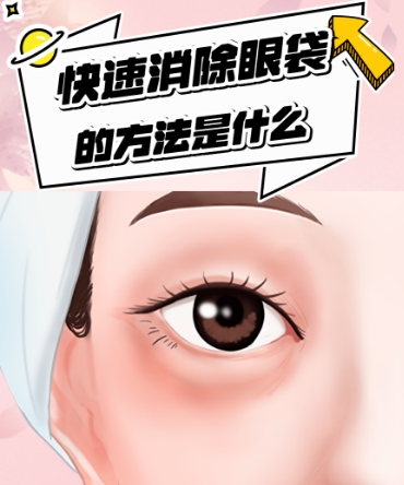 去眼袋手术