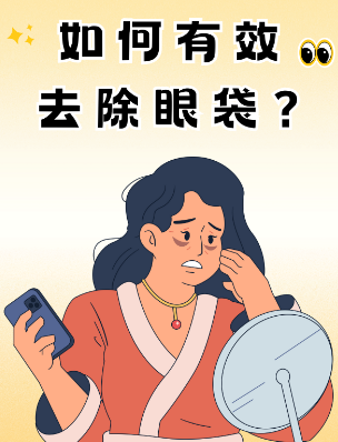 眼袋
