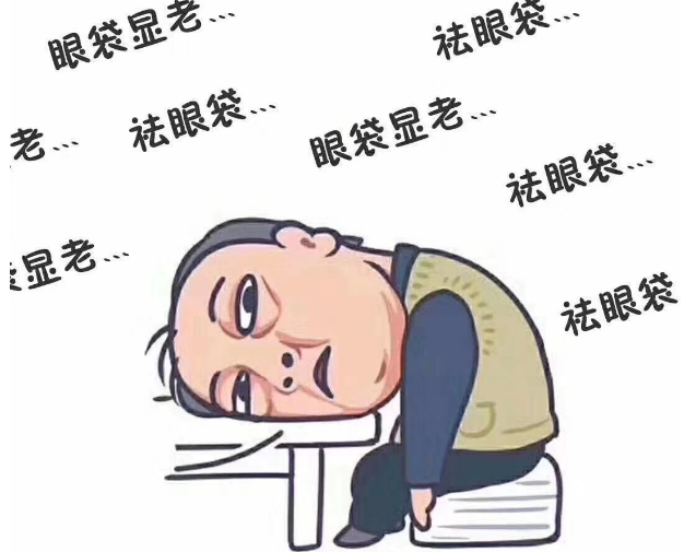 去眼袋手术