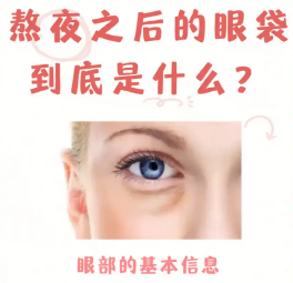 眼袋