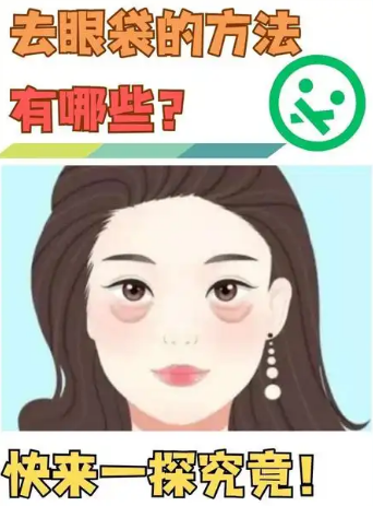 眼袋