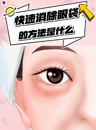 去眼袋手术