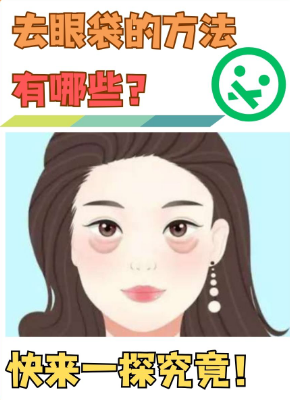 去眼袋手术