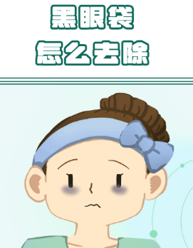 去眼袋手术