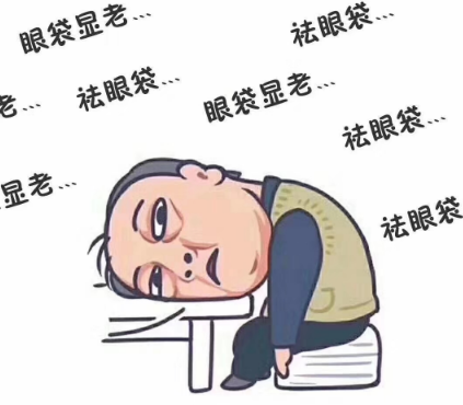 去眼袋手术