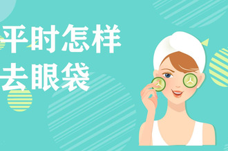 去眼袋手术