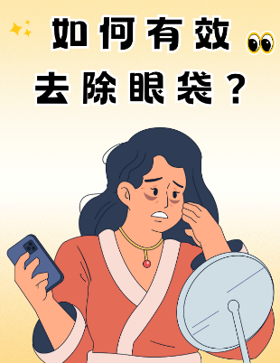 眼袋